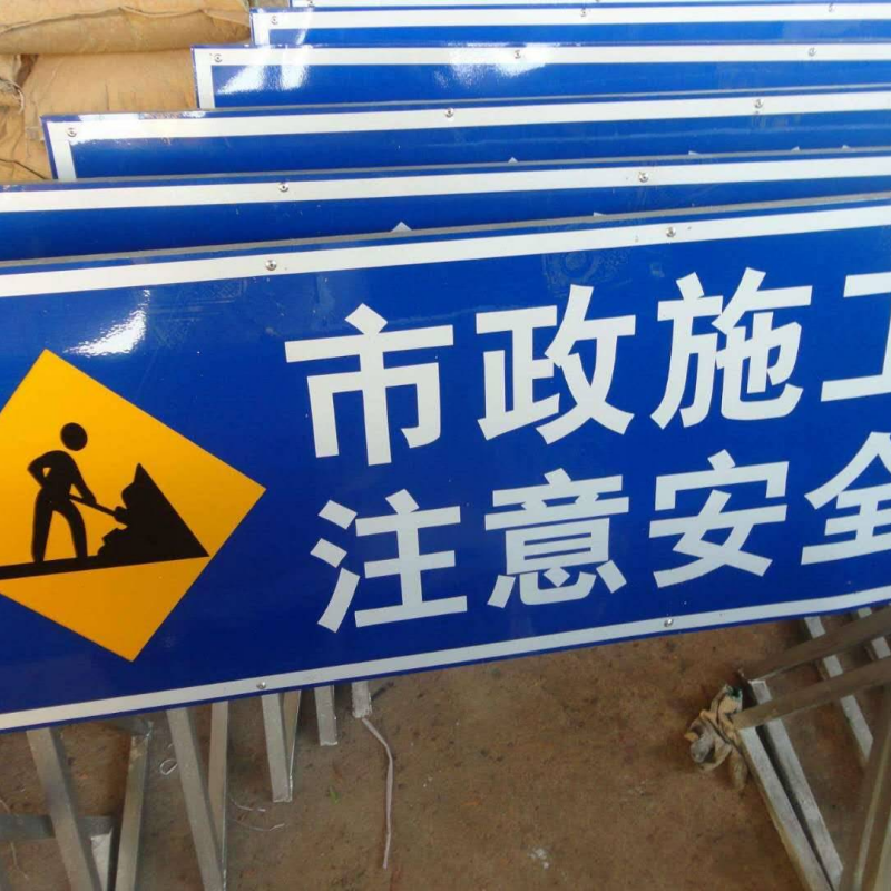 警示牌 - 四川互悦交通设施