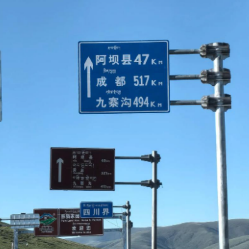 道路标牌 - 四川互悦交通设施